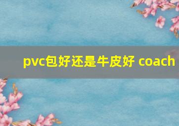 pvc包好还是牛皮好 coach